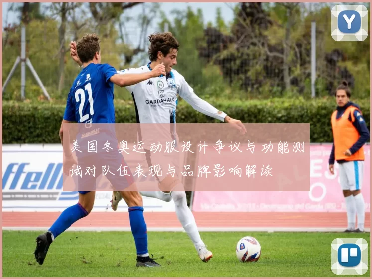 美国冬奥运动服设计争议与功能测试对队伍表现与品牌影响解读