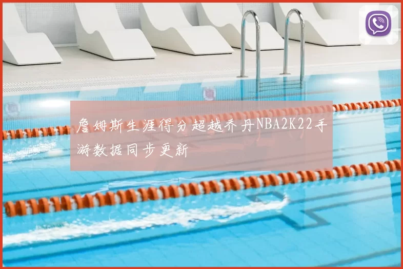 詹姆斯生涯得分超越乔丹NBA2K22手游数据同步更新