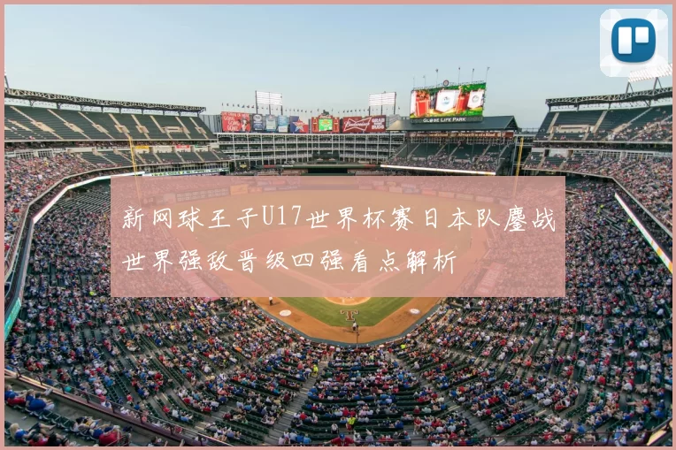 新网球王子U17世界杯赛日本队鏖战世界强敌晋级四强看点解析