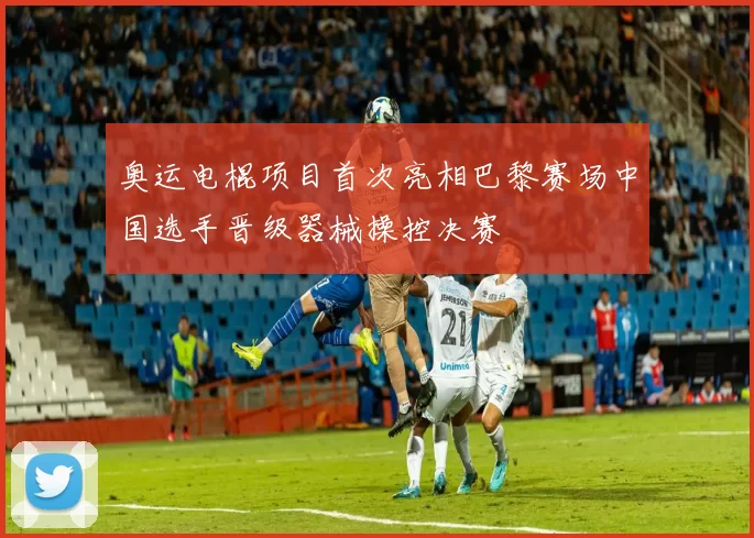 奥运电棍项目首次亮相巴黎赛场中国选手晋级器械操控决赛