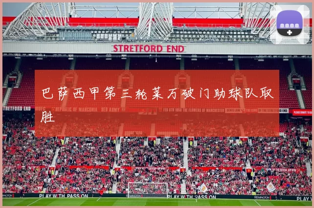 巴萨西甲第三轮莱万破门助球队取胜