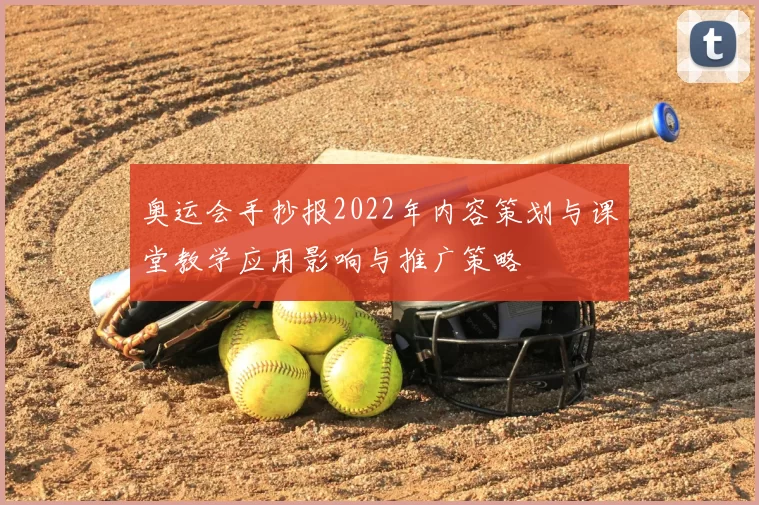 奥运会手抄报2022年内容策划与课堂教学应用影响与推广策略