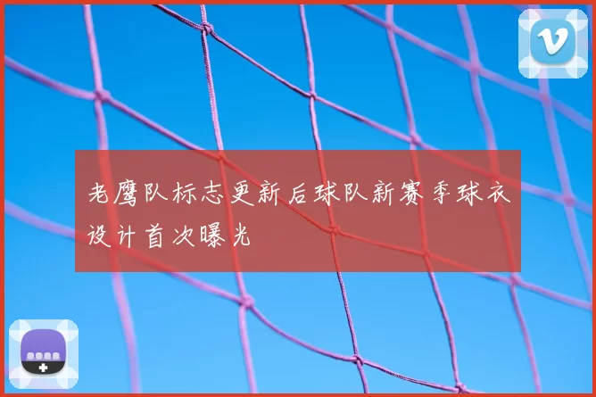 老鹰队标志更新后球队新赛季球衣设计首次曝光