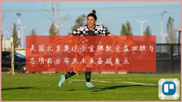 美国北京奥运会金牌数全盘回顾与各项目分布及未来备战看点