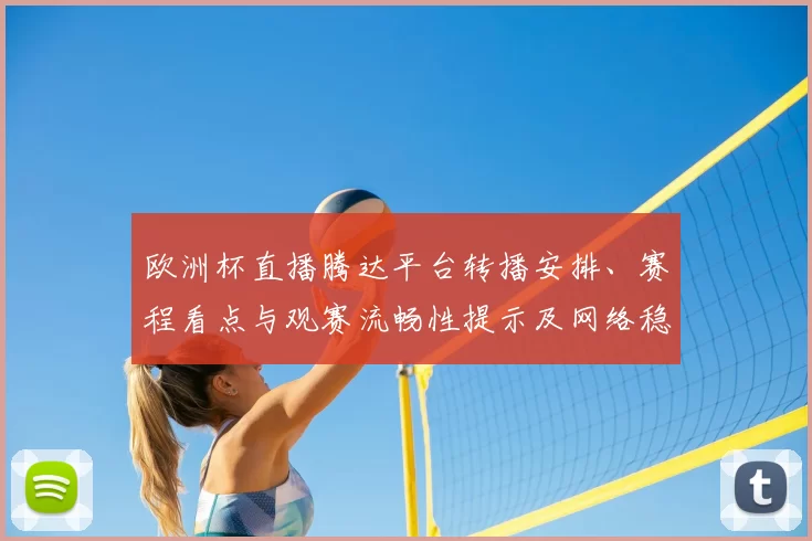 欧洲杯直播腾达平台转播安排、赛程看点与观赛流畅性提示及网络稳定建议