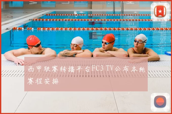 西甲联赛转播平台FC3 TV公布本轮赛程安排