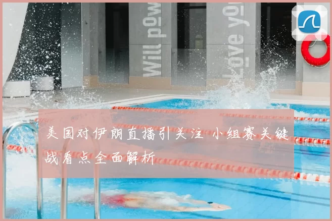 美国对伊朗直播引关注 小组赛关键战看点全面解析