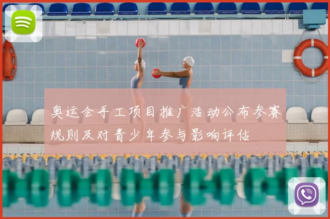 奥运会手工项目推广活动公布参赛规则及对青少年参与影响评估