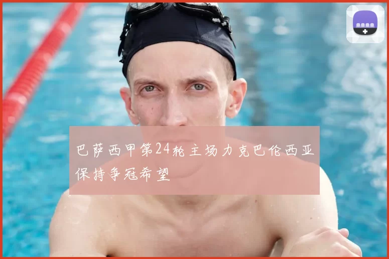 巴萨西甲第24轮主场力克巴伦西亚保持争冠希望