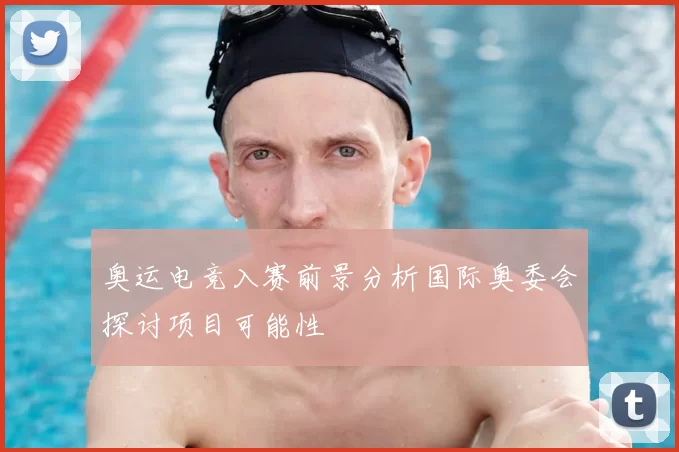 奥运电竞入赛前景分析国际奥委会探讨项目可能性