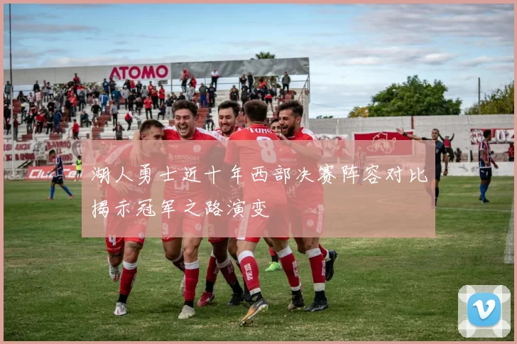 湖人勇士近十年西部决赛阵容对比揭示冠军之路演变
