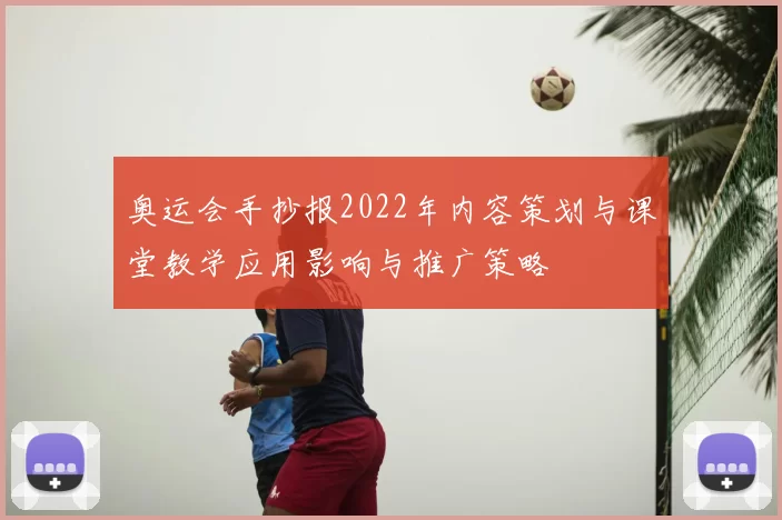 奥运会手抄报2022年内容策划与课堂教学应用影响与推广策略