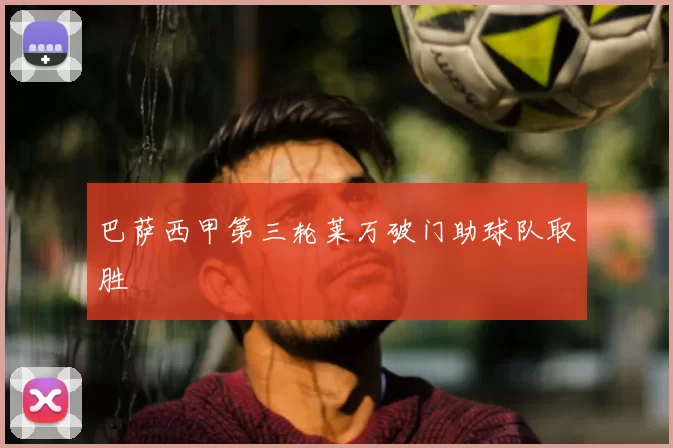 巴萨西甲第三轮莱万破门助球队取胜