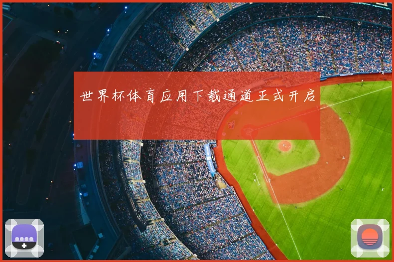 世界杯体育应用下载通道正式开启