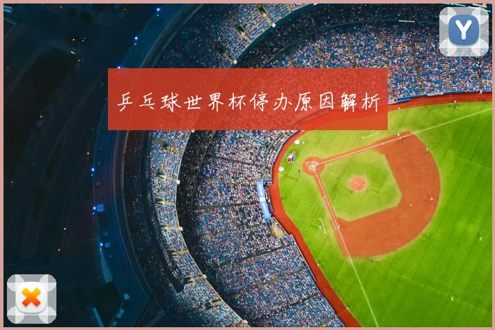 乒乓球世界杯停办原因解析