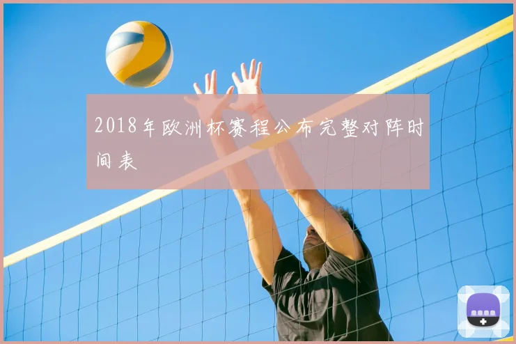 2018年欧洲杯赛程公布完整对阵时间表