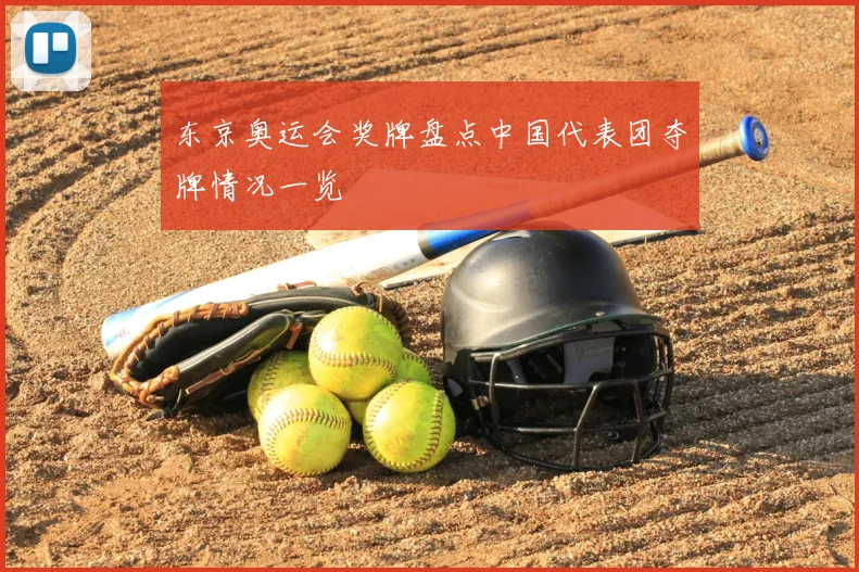 东京奥运会奖牌盘点中国代表团夺牌情况一览