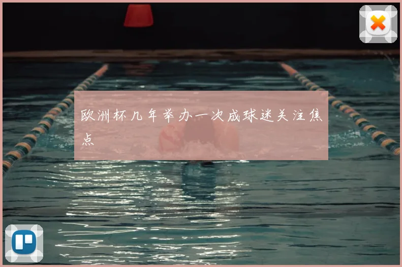欧洲杯几年举办一次成球迷关注焦点
