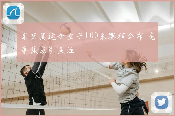 东京奥运会女子100米赛程公布 竞争焦点引关注