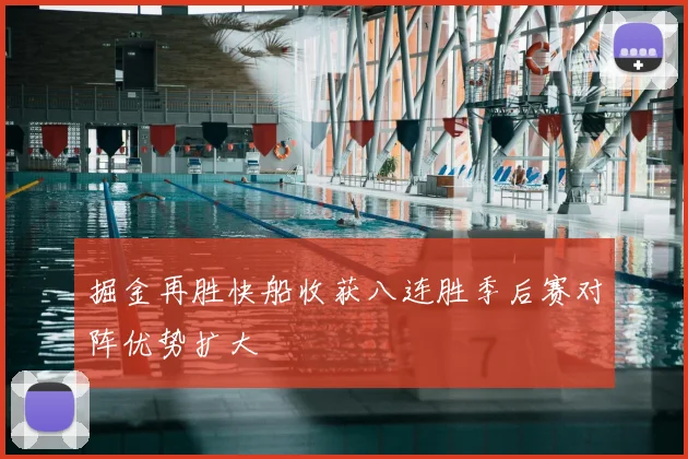 掘金再胜快船收获八连胜季后赛对阵优势扩大