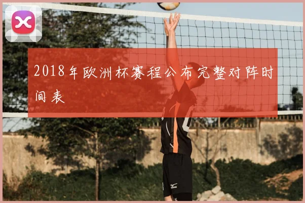 2018年欧洲杯赛程公布完整对阵时间表
