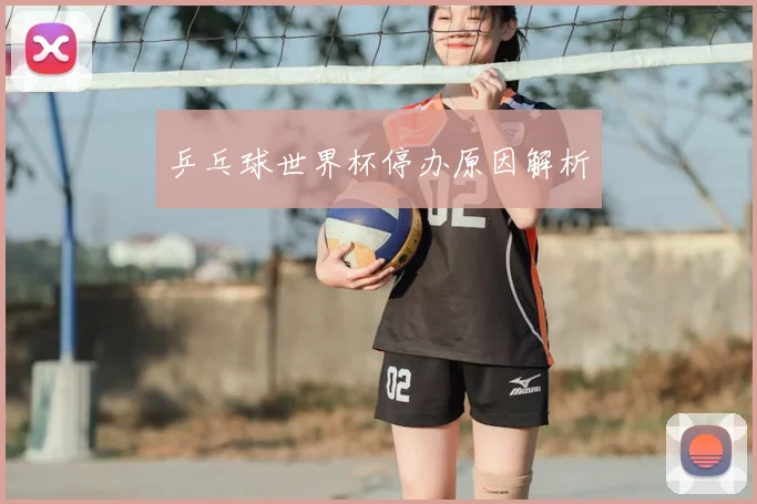 乒乓球世界杯停办原因解析