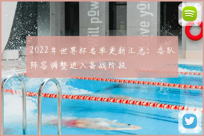 2022年世界杯名单更新汇总：各队阵容调整进入备战阶段